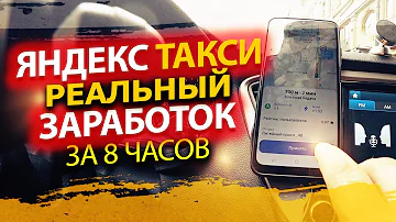 Сколько можно заработать за 8 часов в Яндекс Такси