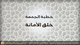 خلق الأمانة 28-5-2021 - الدكتور محمد هاني الشعال