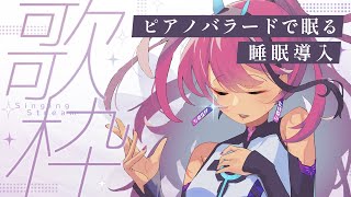 眠りに落ちる前のピアノバラード歌枠｜睡眠導入×作業BGM【MEDA / RK Music┆#歌枠】