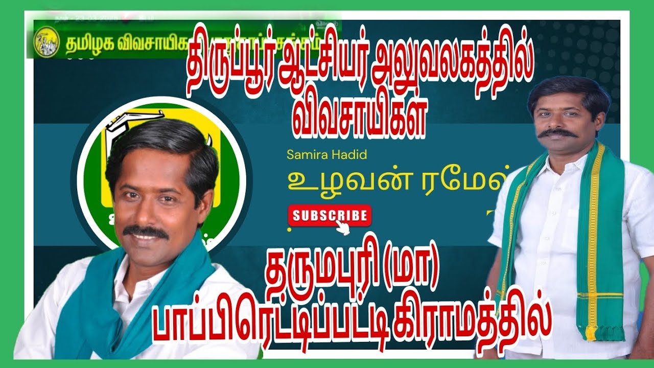 தர்மபுரி(மா) பாப்பிரெட்டிப்பட்டி ( வ) அனைவரும் பாருங்கள் நீங்களும் இதற்கு பதில் சொல்லுங்கள்.#former