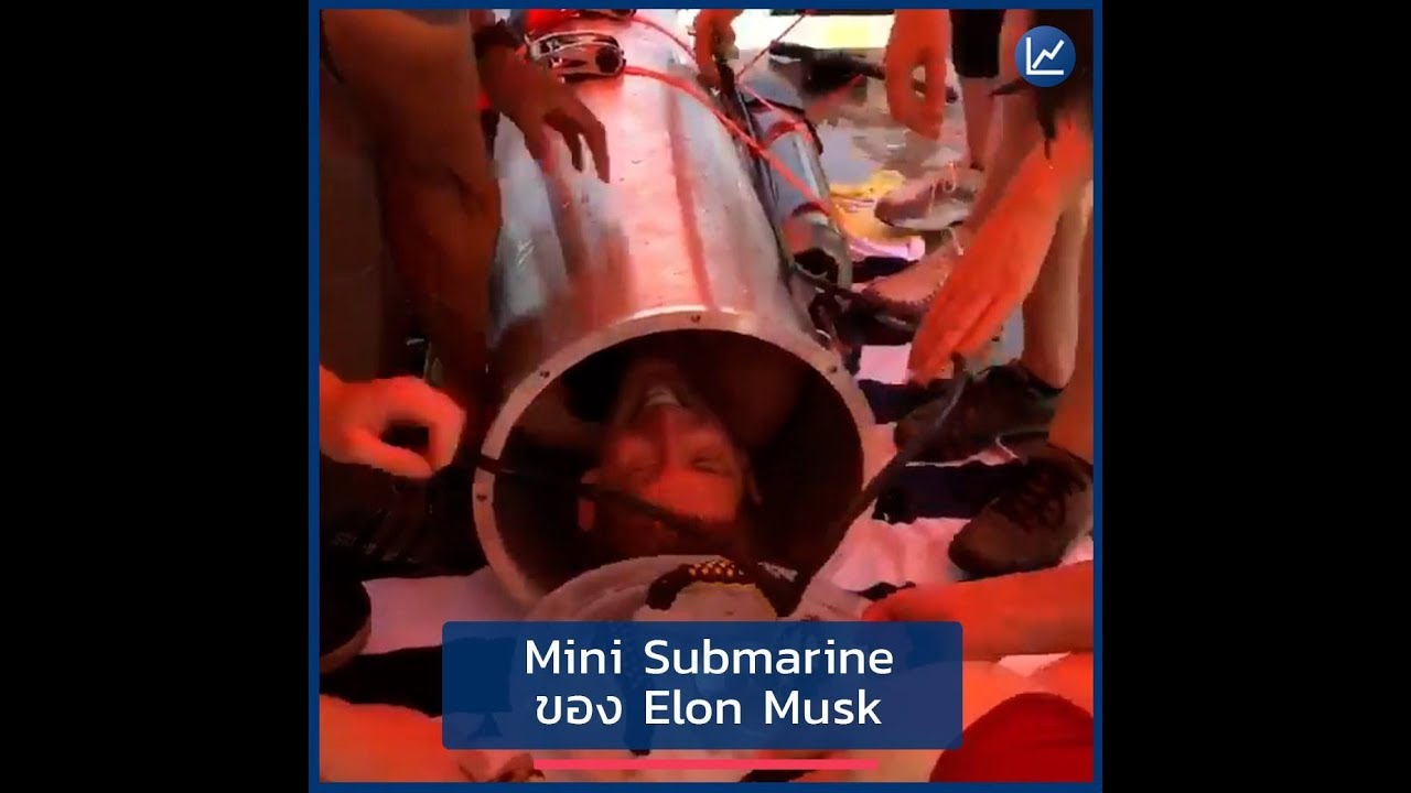 Mini Submarine ของ Elon Musk