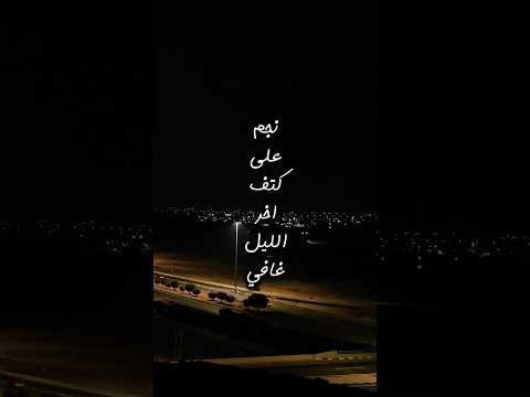 نجم على كتف آخر الليل غافي تصويري ترند اكسبلور 