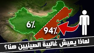 لماذا يعيش 94% من سكان الصين هنا؟ #الآن_تعلم