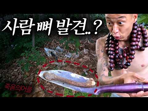 [란더노티카] 야산에서 유품?유기? 뼈 발견. 금속탐지기 했고, 경찰 왔습니다.