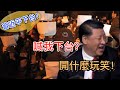 白紙革命让习近平颜面扫地!  習打算如何应对。白纸革命会如何影响中国？勇敢的中國人必看。