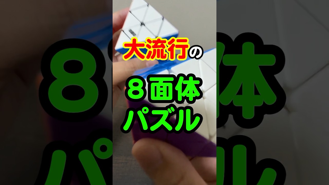 FTO【大流行の8面体パズル】コレは面白い！！！#FTO #オクタへドロン