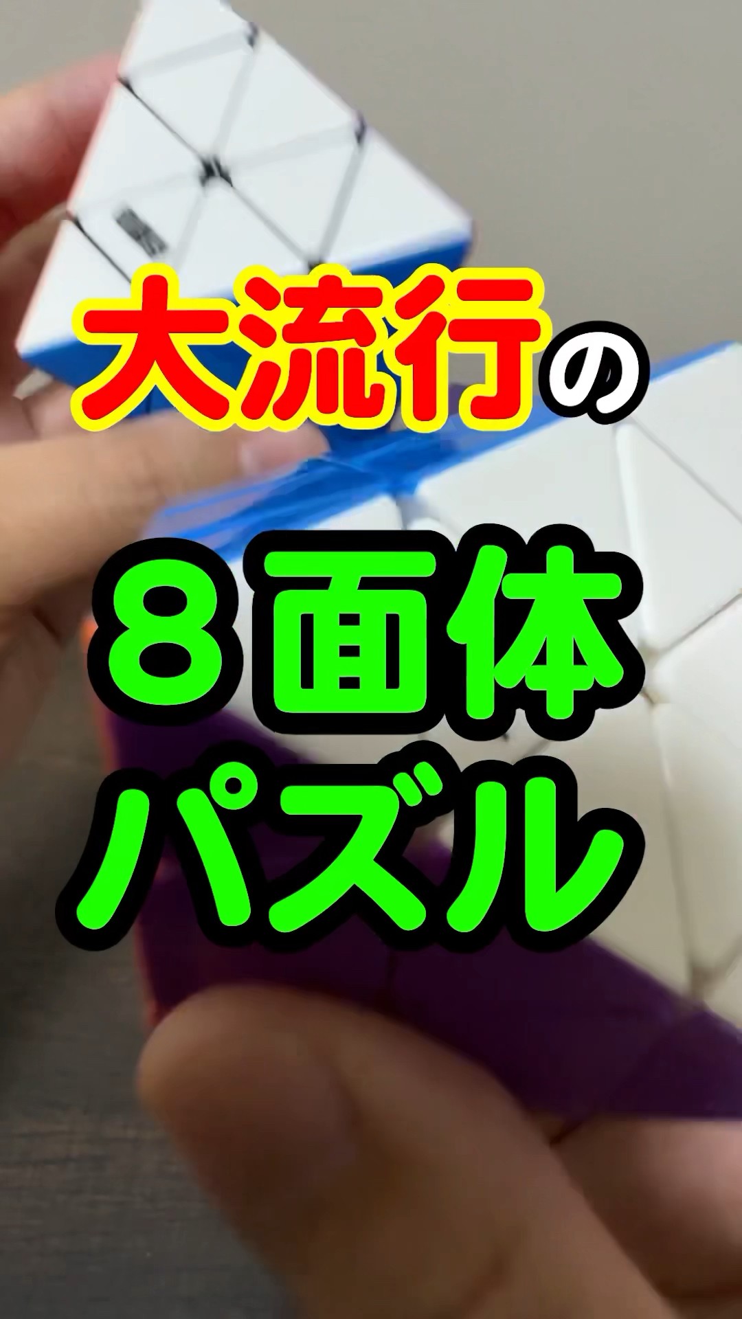 FTO【大流行の8面体パズル】コレは面白い！！！#FTO #オクタへドロン