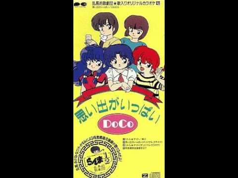 思い出がいっぱい らんま1 2 OP 高音質 説明欄に歌詞あり COCO