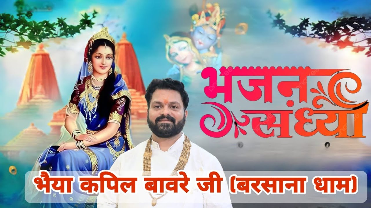 Devotional Evening || Bhaiya Kapil Bawre Ji (Barsana Dham) || Mohali