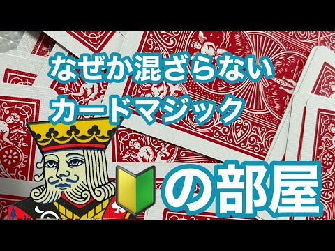なぜか、混ざらないカードマジック