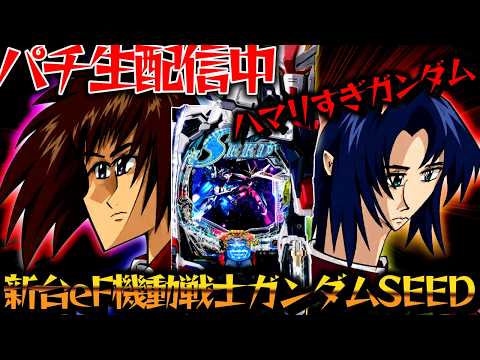 【生配信】新台リゼロの感想求む！ガンダムSEEDとリコリコで一撃コンプ狙いたい！パチスロパチンコライブ