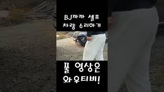 [와우티비]BJ까까 셀프 차량 수리하기#shorts