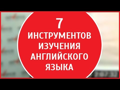 Изучение английского языка онлайн |  Постановка навыков | 7 инструментов