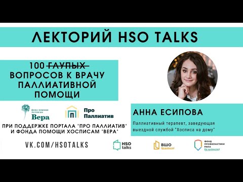 Прямой эфир: 100 вопросов к врачу паллиативной помощи (HSO talks feat. Про Паллиатив)