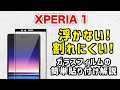 【 XPERIA 1 】失敗しない！プロ直伝！簡単、ガラスフィルムの貼り方 (ガラスザムライ）