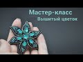 Мастер-класс "Вышитая брошь цветок"/Как вышить брошь