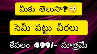 సెమీ పట్టు సారీస్ కేవలం 499/- మాత్రమే #seminpattu sarrys only 499/- only hurry up🥳🥳🥳🥳🥳