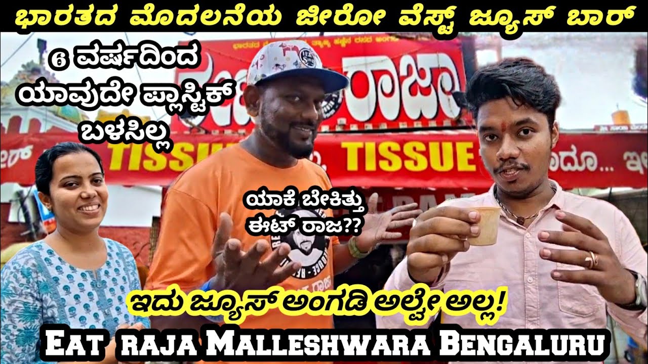 ಬೆಂಗಳೂರಿನ ಪ್ರಸಿದ್ಧ ಈಟ್ ರಾಜ ಝೀರೋ ವೇಸ್ಟ್ ಜ್ಯೂಸ್ ಬಾರ್ India's First Zero ...