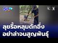 ทำลายหลุมดัก อึ่งอ่าง ในป่าสงวนฯ วอนอย่าล่าจนสูญพันธุ์ | จ้อข่าวเช้า