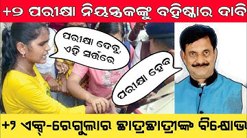 Justice for +2 Ex-regular & Dropout Students, Cancel +2 Offline Exam., Strike outside CHSE Office