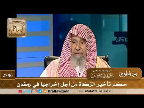 2746- حكم تأخير الزكاة من أجل إخراجها في رمضان | الشيخ صالح الفوزان