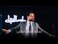اويلي قلبي دايب اويلي حسام الماجد مطعم الدولي اربيل اكسبلور جديد اغاني عراقيه اغاني لايك لايك 