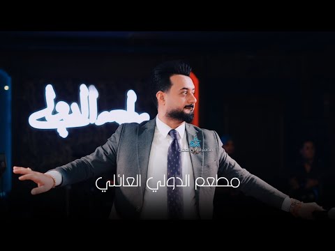 اويلي قلبي دايب اويلي حسام الماجد مطعم الدولي اربيل اكسبلور جديد اغاني عراقيه اغاني لايك لايك