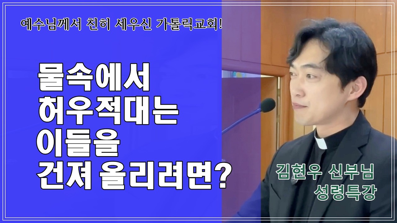 [김현우 신부님 성령특강] 물 속에 허우적대는 이들을 건져 올리려면?