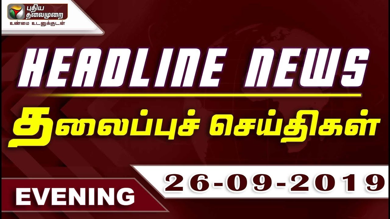 live tamil news 7 tv channels Puthiyathalaimurai Headlines | தலைப்புச் செய்திகள் | Tamil News | Evening Headlines | 26/09/2019