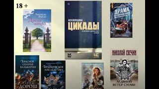 Обзор книжных новинок. Выпуск 69