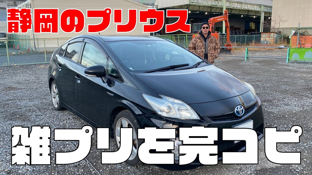 【静岡のプリウス】雑プリが雑プリを完コピ