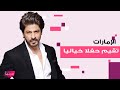 شاهدوا حفلا خياليا لاستقبال الأسطوري شاروخان في الامارات فخامة لم يشهدها العالم من قبل شاهدوا حفلا خياليا لاستقبال الأسطوري شاروخان في الامارات فخامة لم يشهدها العالم من قبل