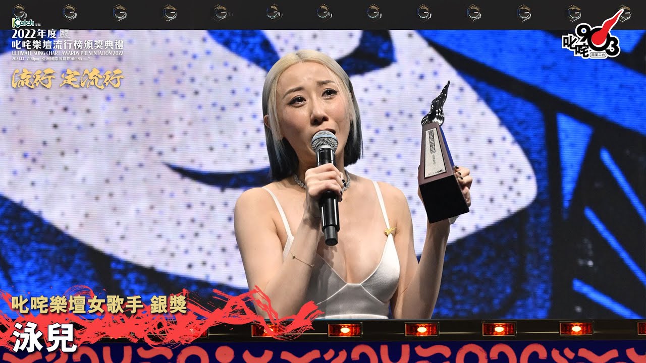《Katch 優惠平台呈獻【2022年度叱咤樂壇流行榜頒獎典禮】》| 叱咤樂壇女歌手 銀獎：泳兒