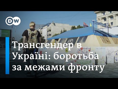 Трансгендерка-ветеранка:  «Я захищала Україну, а тепер боюся про себе заявити»  - DW Ukrainian.