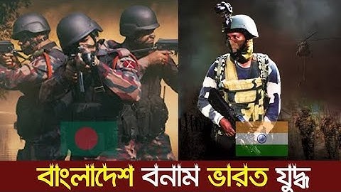 ভারত কেন কোনদিন বাংলাদেশ দখল করতে পারবে না? ভারত vs পাকিস্তান যুদ্ধ কে জিতবে?
