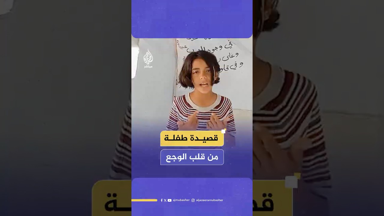 كلماتها كُتبت بالخوف والألم.. طفلة من غزة تلقي قصيدة بعنوان "لله درك يا غزة الفداء"