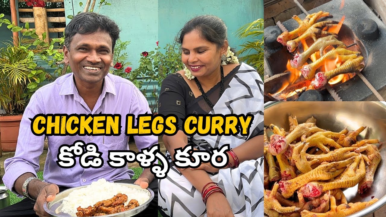 కోడి కాళ్ళ కూర  ఇలా చెయ్యండి చాలా రుచిగా ఉంటుంది | Chicken legs curry recipe in Telugu