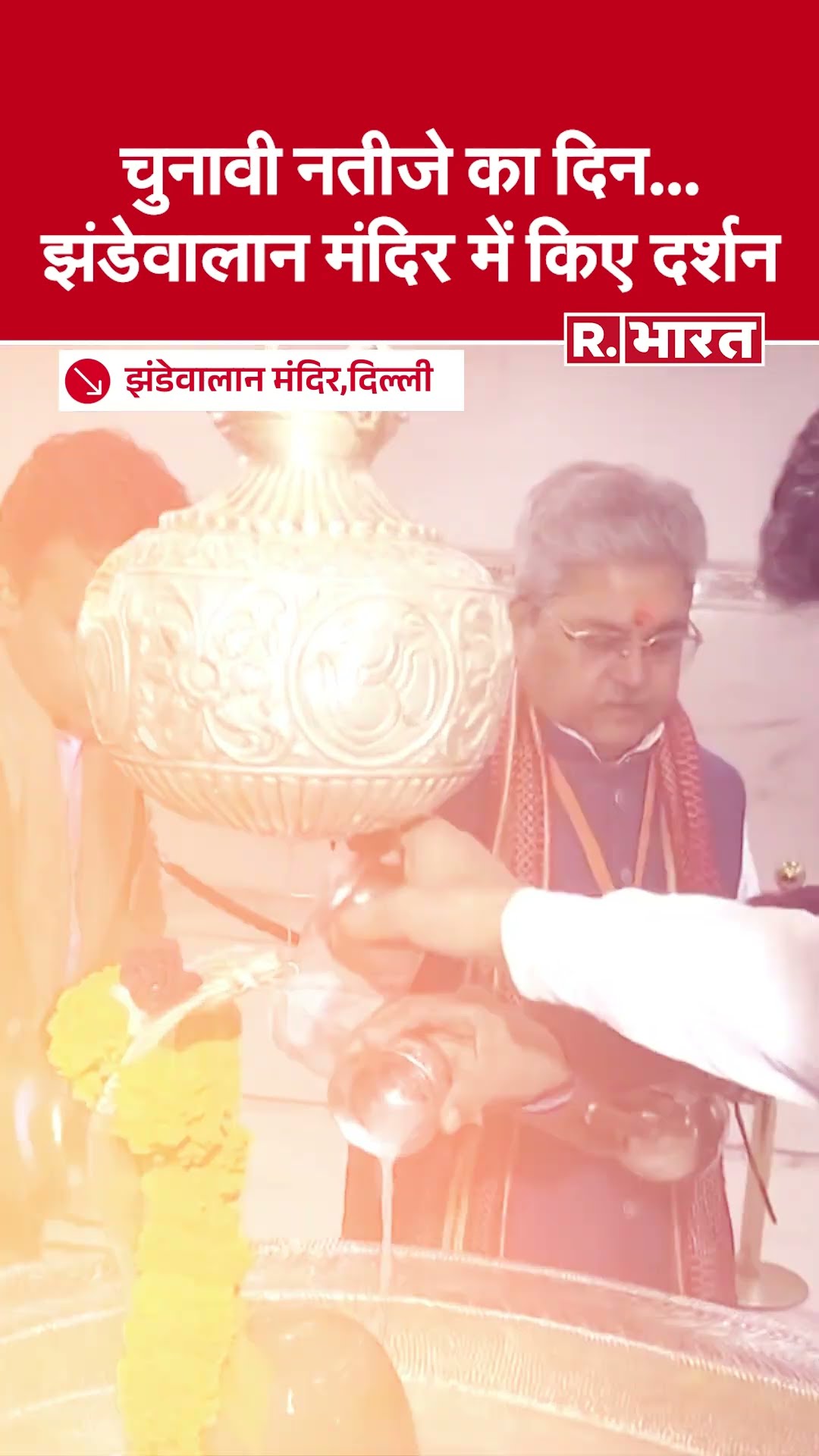 Delhi Assembly Election Result: करोल बाग से भाजपा उम्मीदवार दुश्यंत गौतम पहुंचे झंडेवालान मंदिर