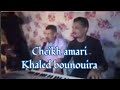 شيخ العماري خالد بنويرة لو مانتيا مانقول لمك نسيبتي Cheikh Amari Khaled Bounouira