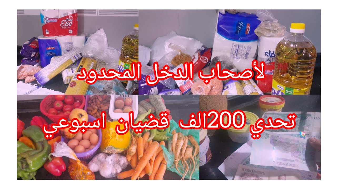#تحدي 200الف. واش  جبتلي مواد غذائية لمدة 10ايام لاصحاب الدخل الضعيف #مصروف #مشتريات #تقسيم_المي