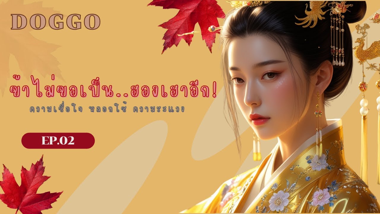 EP.2  ข้าไม่ขอเป็น..ฮองเฮาอีก!