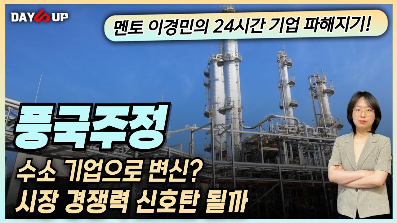 [풍국주정 주가전망] 수소 기업 변신? 시장 경쟁력 신호탄 될까