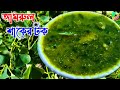 Amrul shaak ear tok traditional unknown recipe       amrul shaak chutney recipe