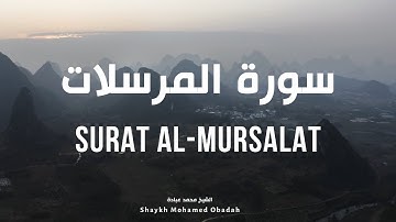 Surat Al-Mursalat (Emissaries) - Shaykh Mohamed Obadah | سورة المرسلات الشيخ محمد عبادة | Powerful