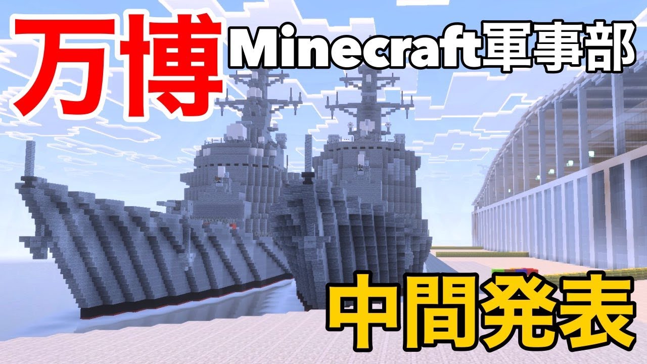Minecraft軍事部万博、中間発表！！