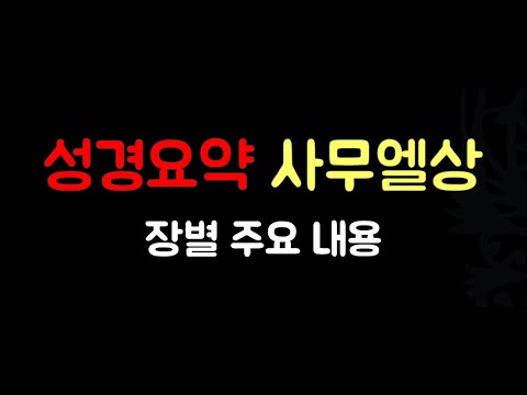 [성경요약] 사무엘상 요약 (자막 & 음성더빙) |  장별주요내용 | 기독교교육자료 |  출처: 네이버 '일만감사'블로그  | 기독교유튜버 | with 네이버클로버더빙