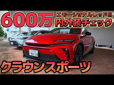 Crown Sport] Is it worth 6 million yen? ️Vivid Emotional Red III