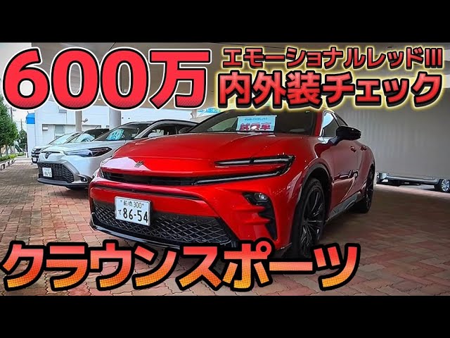 Crown Sport] Is it worth 6 million yen? ️Vivid Emotional Red III