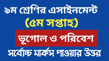 নবম শ্রেণির  ভূগোল অ্যাসাইনমেন্ট ৫ম সপ্তাহ | Class 9 assignment 5th week  |  Geography | ASSIGNMENT