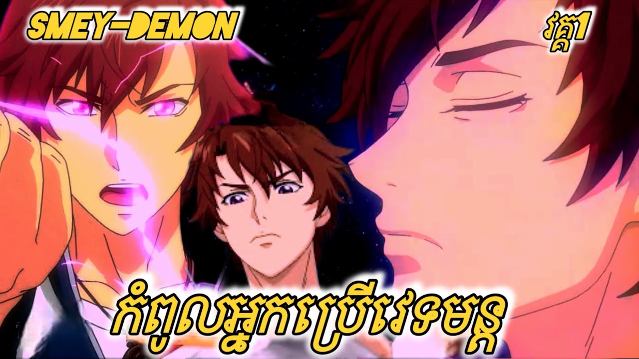 សម្រាយរឿង កំពូលអ្នកប្រើវេទមន្ត វគ្គ១ #សម្រាយរឿង_anime #anime #សម្រាយរឿងanime